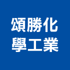 頌勝化學工業股份有限公司,台中pu