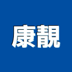 康靚有限公司,設備施工衛浴設備,施工電梯,泳池設備,停車設備