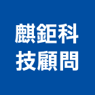 麒鉅科技顧問有限公司,耐衝擊耐衝擊
