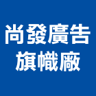 尚發廣告旗幟廠,廣告布條帆布廣告,布條,廣告看板,廣告工程