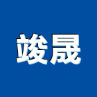 竣晟工程行,屏東縣油壓油壓升降機械,油壓昇降貨梯,油壓單套,油壓吊桿
