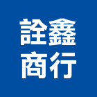 詮鑫企業商行,台南燈具照明燈具,戶外燈具,日光燈具,工程燈具