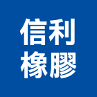 信利橡膠有限公司,新北橡膠地磚塑膠地磚,磨石地磚,橡膠地磚,導電地磚