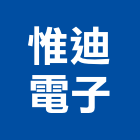 惟迪電子股份有限公司,高雄市閉路監視系統系統櫥櫃,系統模板,系統櫃,系統