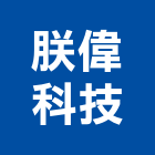 朕偉科技有限公司,高雄市柵欄機柵欄,電動柵欄機,數位柵欄機,自動柵欄機