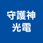 守護神光電實業有限公司,針孔攝影機投影機,網路攝影機,彩色攝影機,數位錄影機