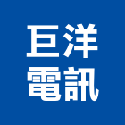 巨洋電訊股份有限公司,中央監控系統門禁系統,系統櫥櫃,系統模板,系統櫃