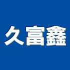 久富鑫實業有限公司,台中市電磁鎖電磁閥,防電磁波窗簾