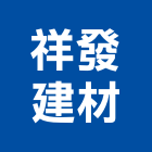 祥發建材有限公司,桃園市砂石砂石紅磚,砂石場,砂石採掘,砂石級配整