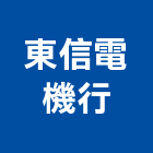 東信電機行,桃園市馬達遙控馬達,柵欄馬達,送風馬達,馬達控制中心