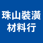 珠山裝潢材料行,金門縣窗簾窗簾電動系統,窗簾扶帶,窗簾加工,窗簾布沙發