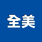 全美企業社,桃園市玻璃自動門玻璃,玻璃帷幕,自動門,玻璃屋