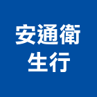 安通衛生行,排水管清理給排水,排水,排水板,排水器