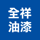 全祥油漆工程行,桃園油漆塗料防水塗料,外牆塗料,水性塗料,油漆塗料