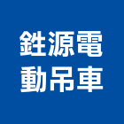 鉎源電動吊車有限公司,桃園市天車工程天車,景觀工程,道路工程,工程告示牌