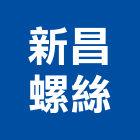 新昌螺絲工業社,彰化縣螺絲金螺絲,白鐵自攻螺絲,螺絲塑膠袋冒,機械鍍鋅螺絲