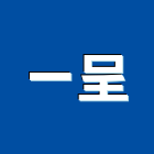 一呈有限公司,台北市防火建材防火漆,防火被覆,木質防火門,建材