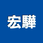 宏驊企業有限公司,新北企業形象