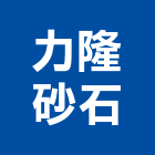 力隆砂石實業有限公司,台北砂石建材建材行,綠建材,防火建材,金屬建材