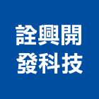 詮興開發科技股份有限公司,新竹縣led燈led燈,led崁燈,led燈具,led招牌