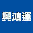 興鴻運有限公司,人造石吧台人造石檯面,人造大理石,人造草皮,人造花