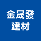 金晟發建材企業有限公司,台北市冠軍磁磚進口磁磚,磁磚磨角,貼磁磚,磁磚收邊條