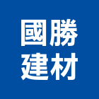 國勝建材有限公司,台北市07號