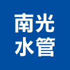 南光水管工程行,水管工程景觀工程,道路工程,工程告示牌,油漆工程