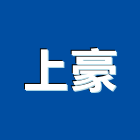 上豪企業有限公司,管配件配件,衛浴配件,鷹架配件,浴室配件