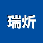 瑞炘有限公司,防護劑防護網,安全防護,石材防護,防護衣