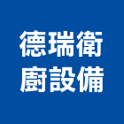 德瑞衛廚設備有限公司,彰化縣木心板