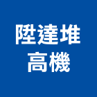 陞達堆高機有限公司,拖板車板車,油壓托板車,電動拖板車,電動托板車