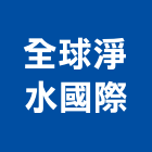全球淨水國際有限公司,地下水地下室,地下室防水,下水道,地下連續壁