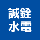 誠銓水電工程行,新北工程統包裝潢統包,房屋統包,泥作統包,營建統包