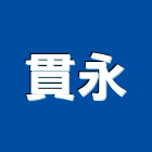 貫永企業有限公司,新北市屋瓦古厝屋瓦,屋瓦工程