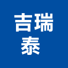 吉瑞泰企業有限公司 ,除臭化糞池除臭
