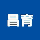 昌育股份有限公司,雲林縣鍛造鍛造景觀大門,鍛造子母門,鍛造零配件,鍛造燈具