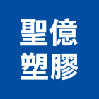 聖億塑膠股份有限公司,台中市拒馬不鏽鋼拒馬,施工拒馬,彎管拒馬,反光拒馬