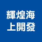 輝煌海上開發實業有限公司,藝品家飾藝品,石材藝品,石材工藝品,大理石藝品