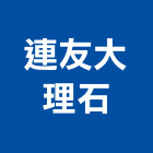 連友大理石有限公司,新北大理石藝品工藝品,景觀藝品,玻璃藝品,石材工藝品