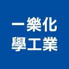 一樂化學工業有限公司,合成樹脂樹脂地板,樹脂,樹脂砂漿,樹脂鋼板