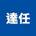 達任企業有限公司,新北市螺絲金螺絲,白鐵自攻螺絲,螺絲塑膠袋冒,機械鍍鋅螺絲