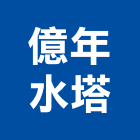 億年水塔有限公司,鋼水塔不銹鋼水塔,冷卻水塔,水塔清洗,水塔過濾器