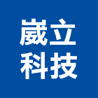 崴立科技股份有限公司,新北市不斷電系統系統櫥櫃,系統模板,系統櫃,系統