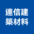 連信建築材料有限公司,新北市建築材料水電材料,建築五金,建築,建築工程