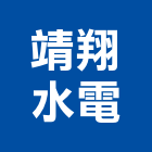 靖翔水電工程行,南投水電打溝
