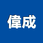 偉成企業社,門窗配件門窗,塑鋼門窗,南亞塑鋼門窗,五金配件