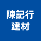 陳記行建材有限公司,桃園市琉璃瓦琉璃鋼瓦,玻璃瓦,亮彩琉璃,隔熱琉璃瓦