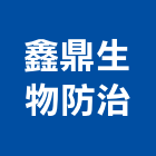 鑫鼎生物防治股份有限公司,新竹市害蟲驅除害蟲驅除,衛生害蟲防治,驅除白蟻,白蟻驅除