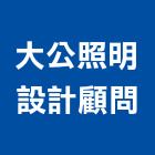 大公照明設計顧問有限公司,台北照明器材器材,交通器材,防器材,安衛器材